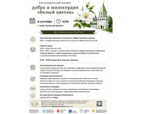 В Тульском кремле пройдет юбилейная благотворительная акция «Белый цветок»