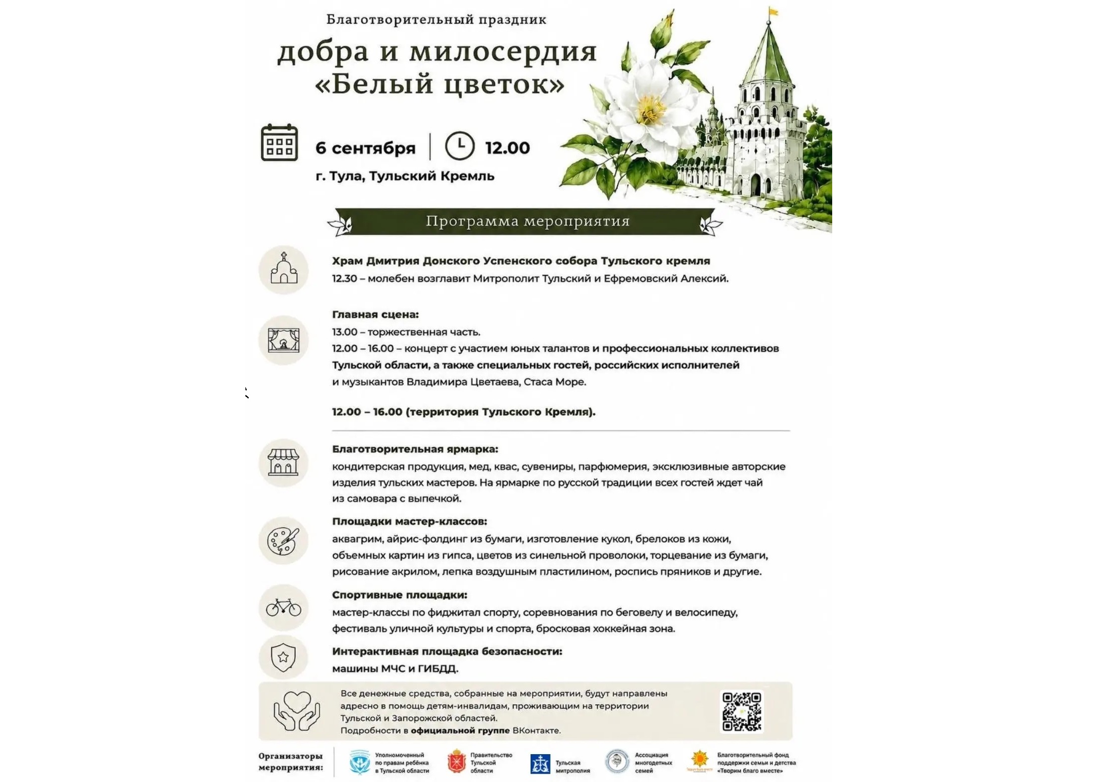В Тульском кремле пройдет юбилейная благотворительная акция «Белый цветок»