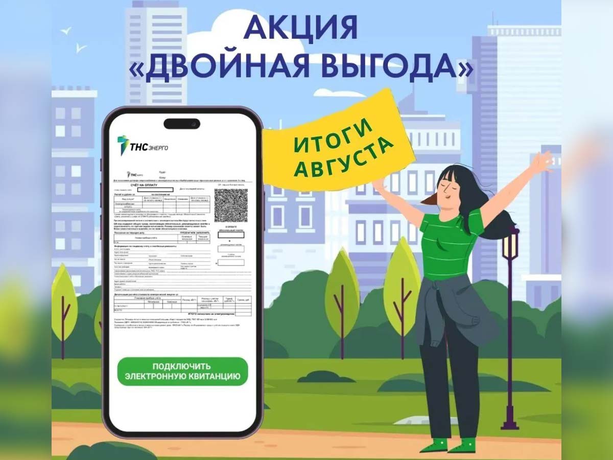 «ТНС энерго Ярославль» определило победителей акции «Двойная выгода» по итогам августа