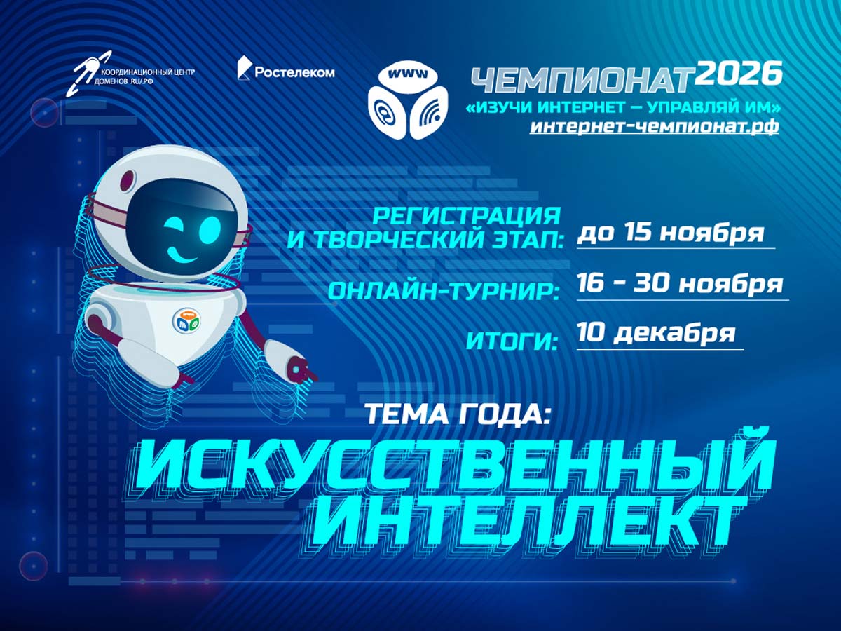 Школьников приглашают принять участие в онлайн-чемпионате по цифровой грамотности «Изучи интернет»