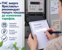«THC энерго Ярославль» рекомендует передать показания до изменения тарифов