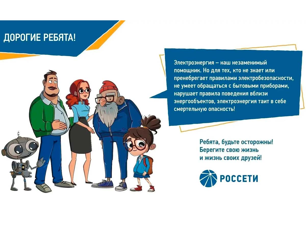 «Орелэнерго» напоминает о правилах электробезопасности в период каникул