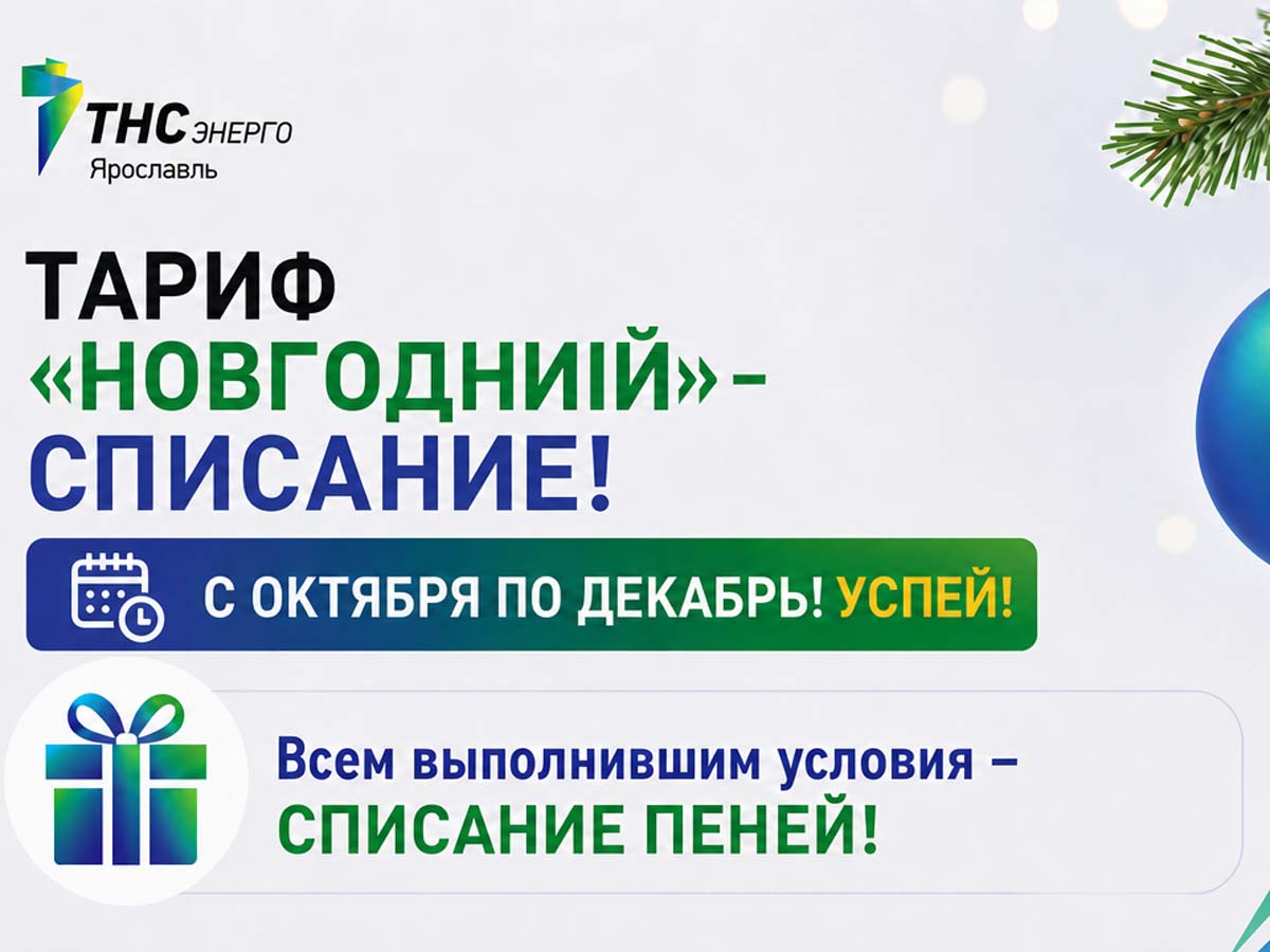 «ТНС энерго Ярославль» запускает акцию по списанию пеней