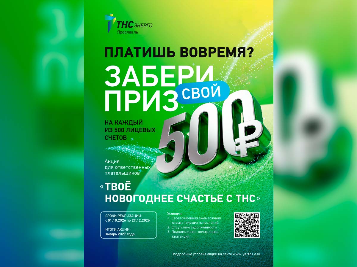 «ТНС энерго Ярославль» объявляет о старте новой акции